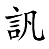 訉的汉字图片