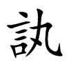 訙的汉字图片