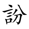 訜的汉字图片