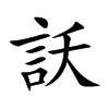 訞的汉字图片