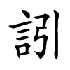 訠的汉字图片
