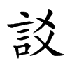 訤的汉字图片