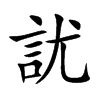 訧的汉字图片