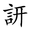 訮的汉字图片