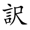 訳的汉字图片