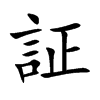 証的汉字图片