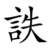 詄的汉字图片
