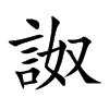 詉的汉字图片