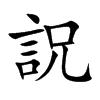 詋的汉字图片