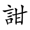 詌的汉字图片