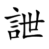 詍的汉字图片