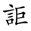 詎的汉字图片