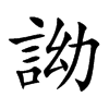 詏的汉字图片