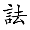 詓的汉字图片