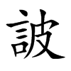 詖的汉字图片