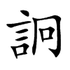 詗的汉字图片