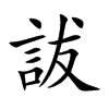 詙的汉字图片