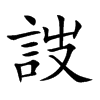 詜的汉字图片