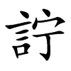 詝的汉字图片