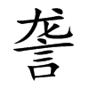 詟的汉字图片