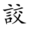 詨的汉字图片