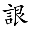 詪的汉字图片