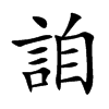 詯的汉字图片