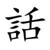 話的汉字图片
