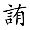 詴的汉字图片
