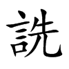 詵的汉字图片