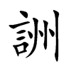 詶的汉字图片