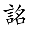 詺的汉字图片