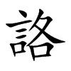 詻的汉字图片