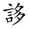誃的汉字图片