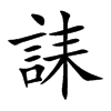 誄的汉字图片