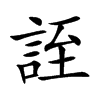 誈的汉字图片