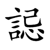 誋的汉字图片