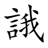 誐的汉字图片