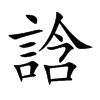 誝的汉字图片