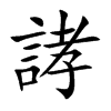 誟的汉字图片