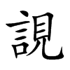 誢的汉字图片