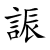 誫的汉字图片