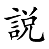 説的汉字图片