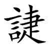 誱的汉字图片