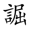 誳的汉字图片