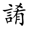 誵的汉字图片