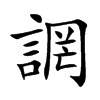 誷的汉字图片