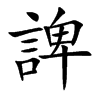 諀的汉字图片