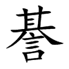 諅的汉字图片