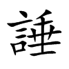 諈的汉字图片